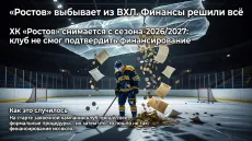 «Ростов» выбывает из ВХЛ. Финансы решили всё